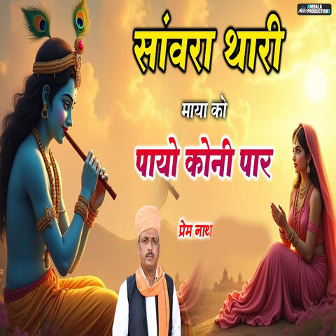 Sanvra Thari Maya Ko Payo Koni Paar