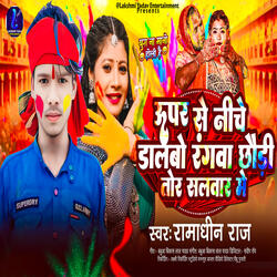 Upar Se Niche Dalbo Rangwa Chhaudi Tor Salwar Me