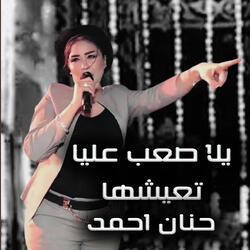 Yala Sa3b Alaya Te3eshha