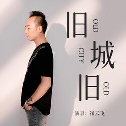舊城舊 (伴奏版)