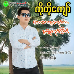 Taw Tar A Thel Ka A Phyu Htal Gyi Par