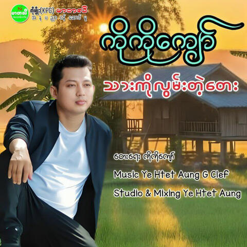 Thar Ko Lwan Tae Tay