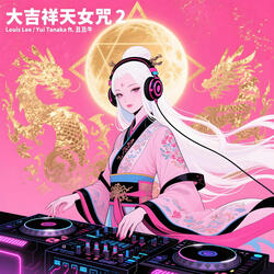 大吉祥天女咒 2