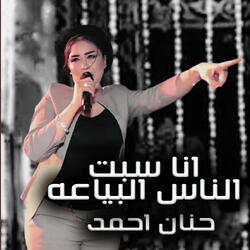 Ana Sebt Elnas Elbaya3a