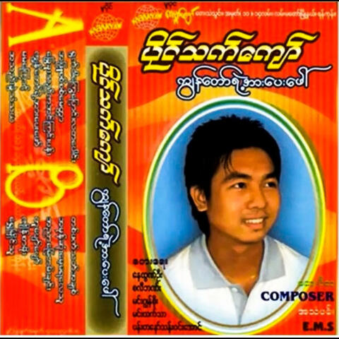 Kya Naw Yae Arr Pay Phaw