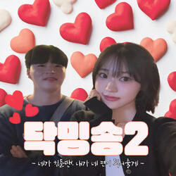 닥밍송2 (Prod. 희희언니)
