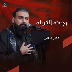 رجعنه الكربله