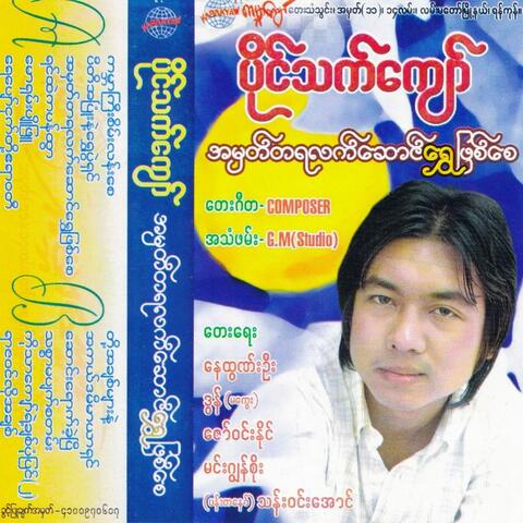 Ah Mhat Ta Ya Latt Saung Shwe Phyit Say