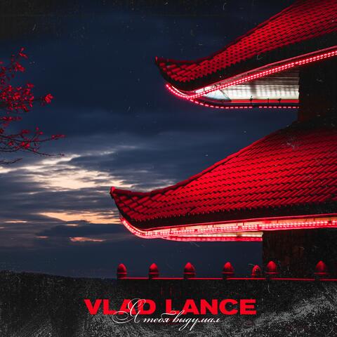 Я тебя выдумал