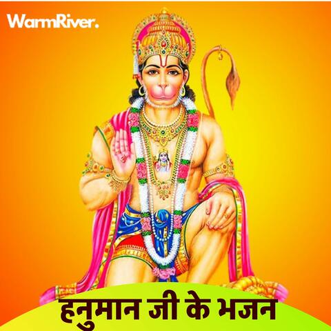 Hanuman Ji Ke Bhajan
