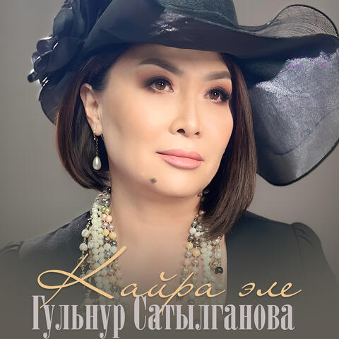 Кайра эле