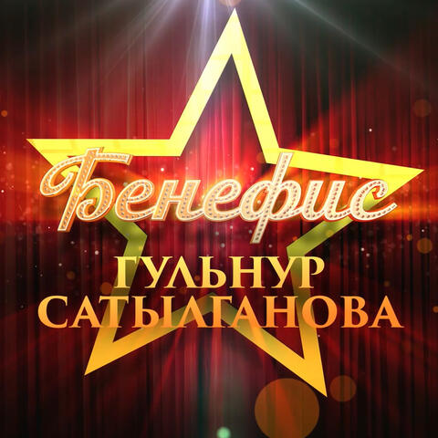 Бенефис