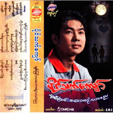 Chit Chin Tha Baw Yae La Thar Nya