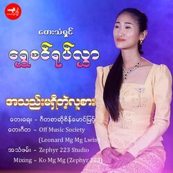 Ah Thel Ma Shi Tae Lu Ser