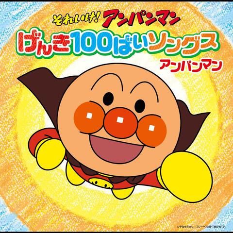 ANPANMAN: GENKI 100BAI SONGS ANPANMAN