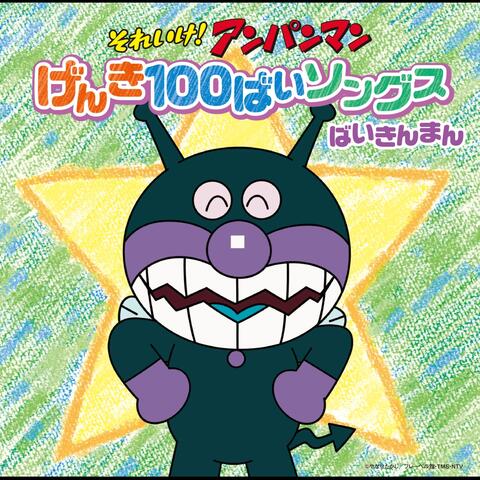 ANPANMAN: GENKI 100BAI SONGS BAIKINMAN