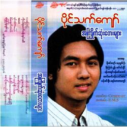 Maung A Thae Ko Kwel Pay Mal