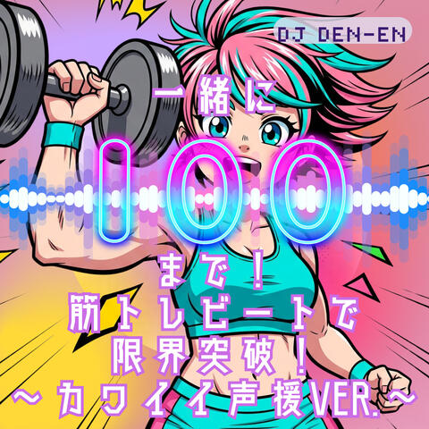 一緒に100まで！筋トレビートで限界突破！〜カワイイ声援ver.〜