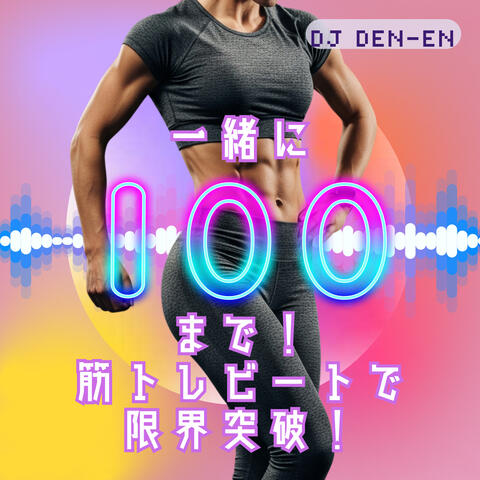 一緒に100まで！筋トレビートで限界突破！