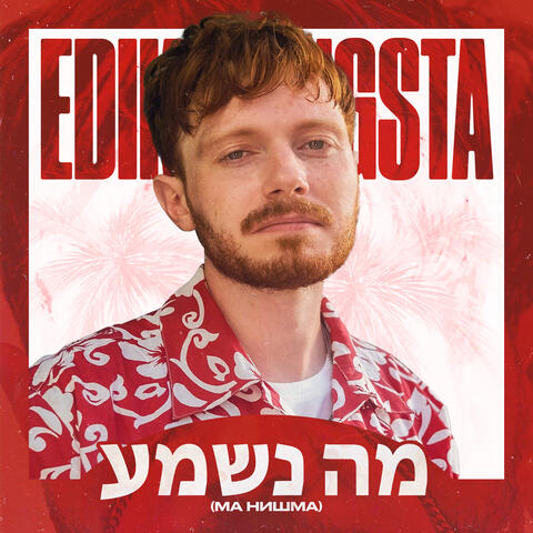 מה נשמע (ма нишма)