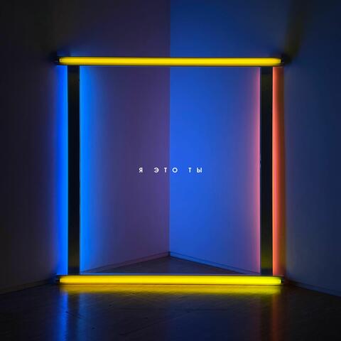 Я это ты