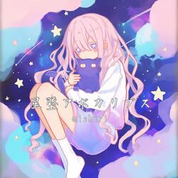 星堕アポカリプス