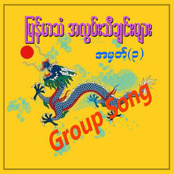 Zet Lan Tway Shi Khae Bu Tal