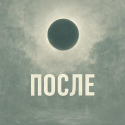 После