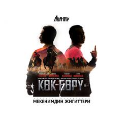 Мекенимдин жигиттери