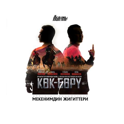 Мекенимдин жигиттери