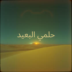 حلمي البعيد