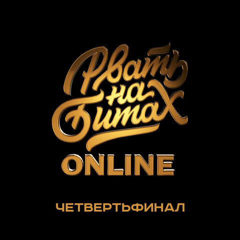Рвать на битах