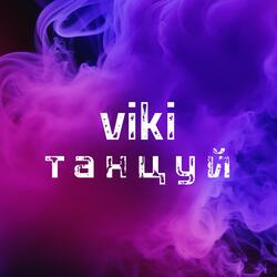 Танцуй
