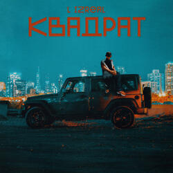 Квадрат