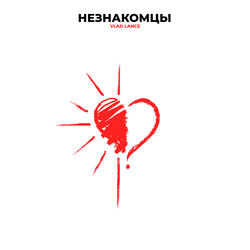 Незнакомцы