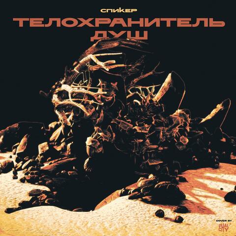 Телохранитель душ