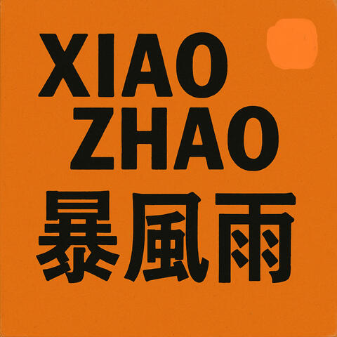 暴风雨