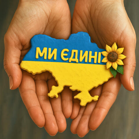 Ми Єдині