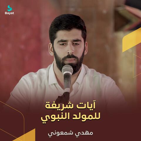 آيات شريفة للمولد النبوي