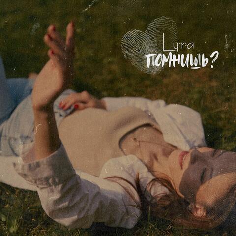 Помнишь?
