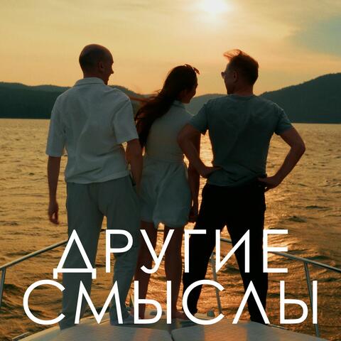 Другие смыслы