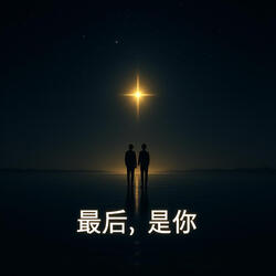 最后，是你