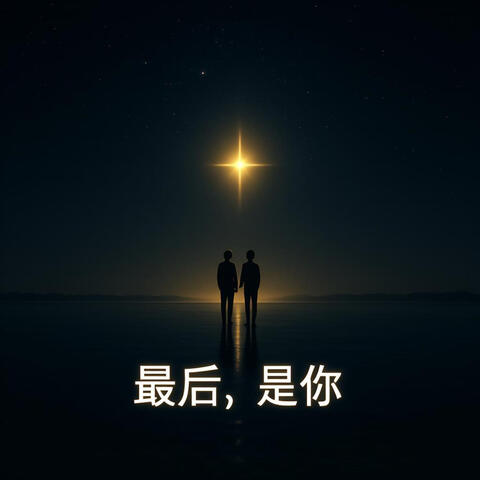 最后，是你