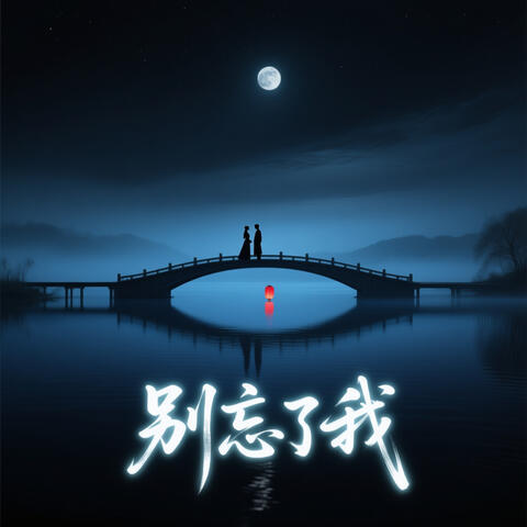 别忘了我