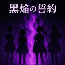 黒焔の誓約