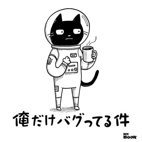 俺だけバグってる件