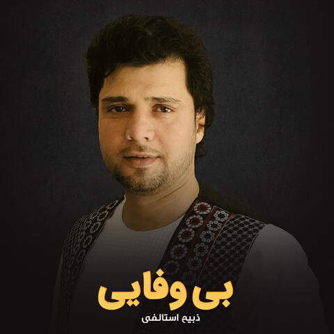 بی وفایی