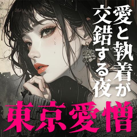 東京愛憎〜愛と執着が交錯する夜〜