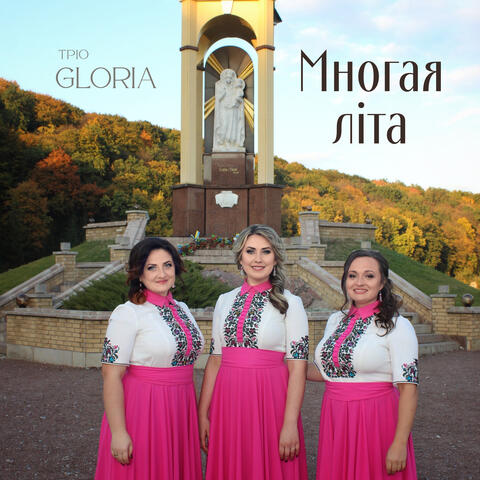 Многая літа