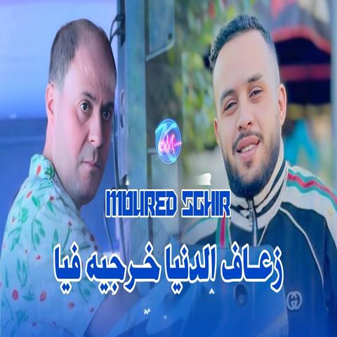 Z3af Denia Kharjih Fiya